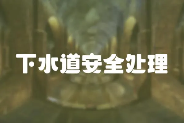 下水道安全處理