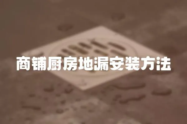 商鋪廚房地漏安裝方法