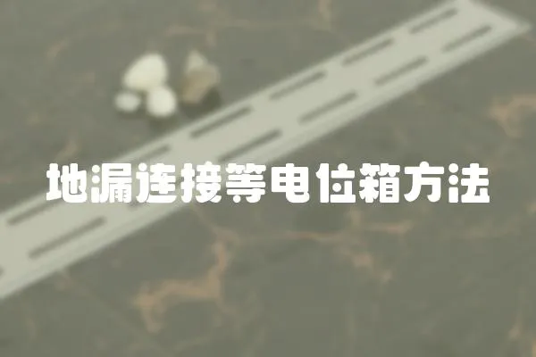 地漏連接等電位箱方法