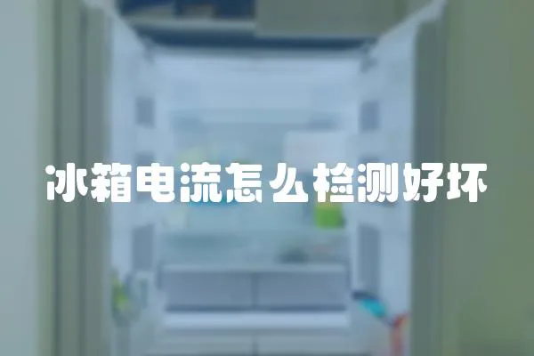 冰箱電流怎么檢測好壞
