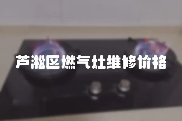 蘆淞區燃氣灶維修價格