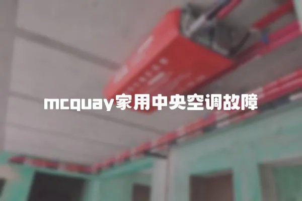 mcquay家用中央空調故障