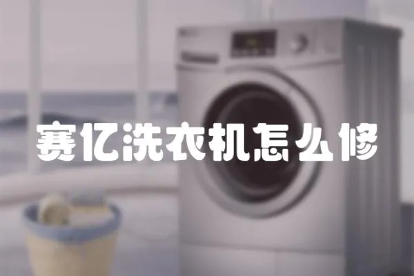 賽億洗衣機怎么修