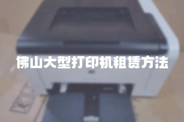 佛山大型打印機租賃方法