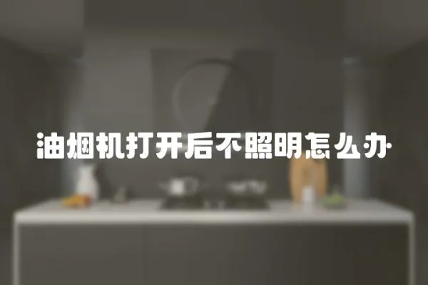 油煙機打開后不照明怎么辦