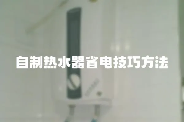 自制熱水器省電技巧方法
