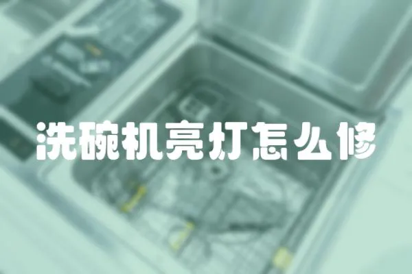 洗碗機(jī)亮燈怎么修