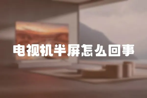 電視機半屏怎么回事