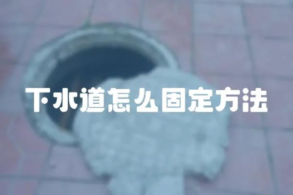 下水道怎么固定方法