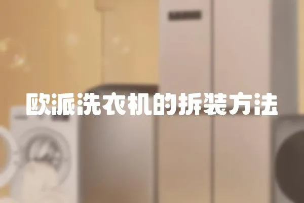 歐派洗衣機的拆裝方法