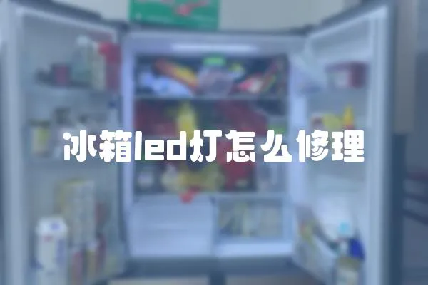 冰箱led燈怎么修理