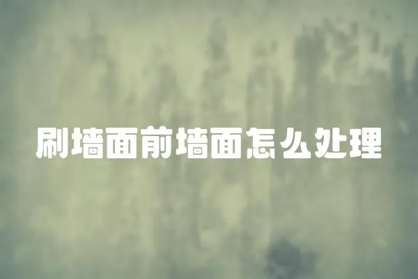 刷墻面前墻面怎么處理