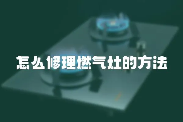 怎么修理燃氣灶的方法
