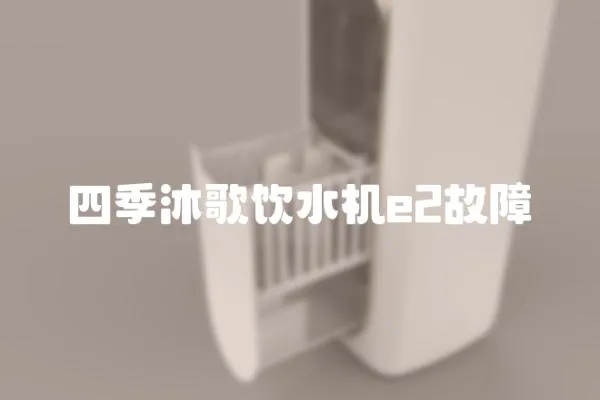 四季沐歌飲水機e2故障
