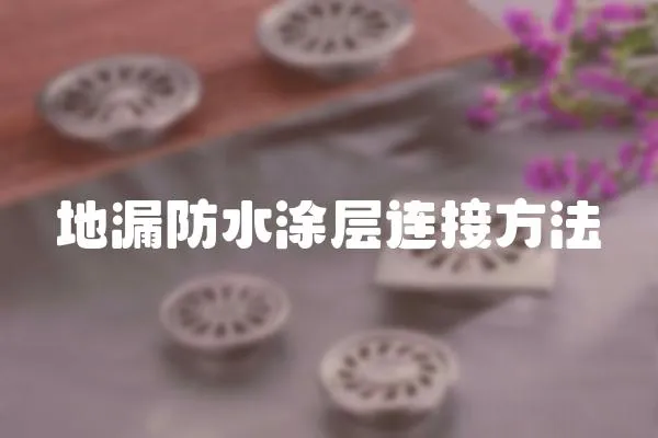 地漏防水涂層連接方法