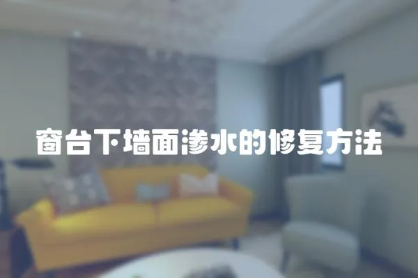 窗臺(tái)下墻面滲水的修復(fù)方法