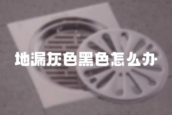 地漏灰色黑色怎么辦