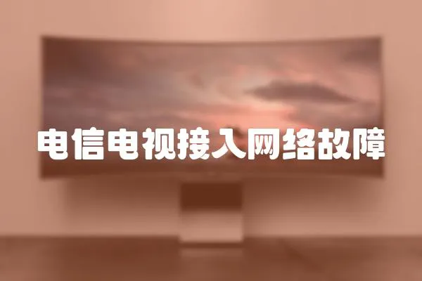 電信電視接入網(wǎng)絡(luò)故障