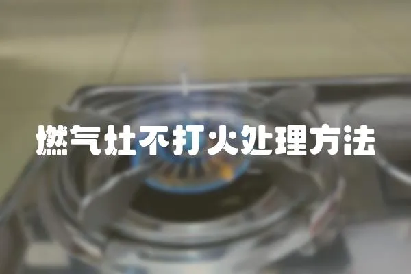 燃氣灶不打火處理方法