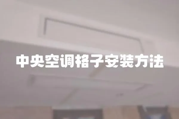 中央空調格子安裝方法