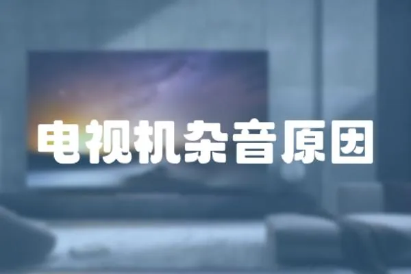 電視機雜音原因