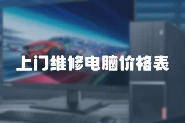 上門維修電腦價格表