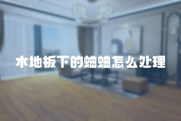木地板下的蛐蛐怎么處理