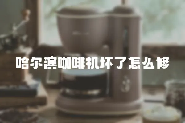 哈爾濱咖啡機壞了怎么修