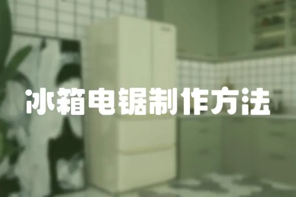 冰箱電鋸制作方法