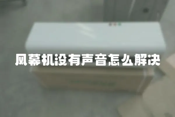 風幕機沒有聲音怎么解決