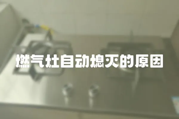 燃氣灶自動熄滅的原因