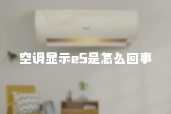 空調顯示e5是怎么回事