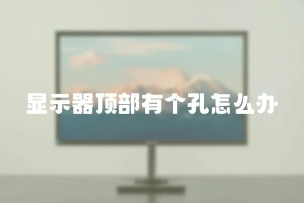 顯示器頂部有個(gè)孔怎么辦