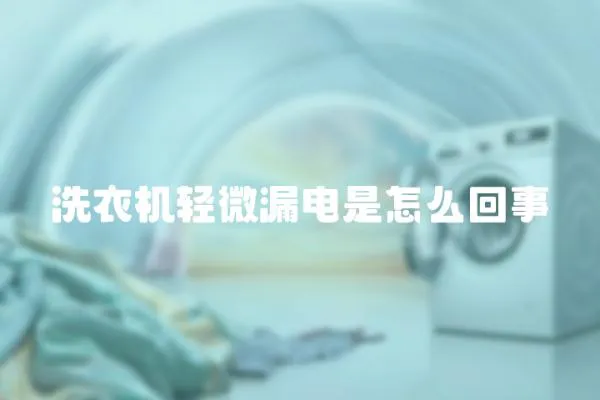 洗衣機(jī)輕微漏電是怎么回事