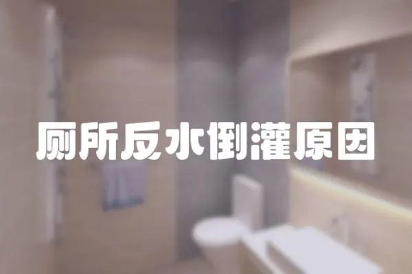 廁所反水倒灌原因
