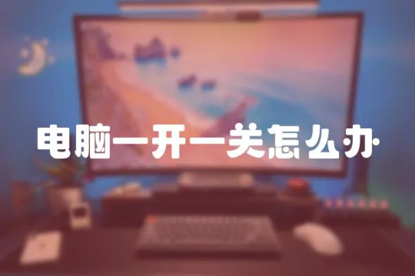 電腦一開一關怎么辦