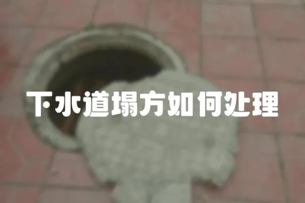 下水道塌方如何處理