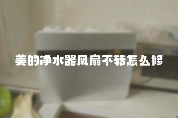 美的凈水器風扇不轉怎么修