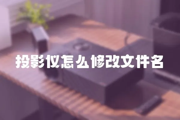 投影儀怎么修改文件名
