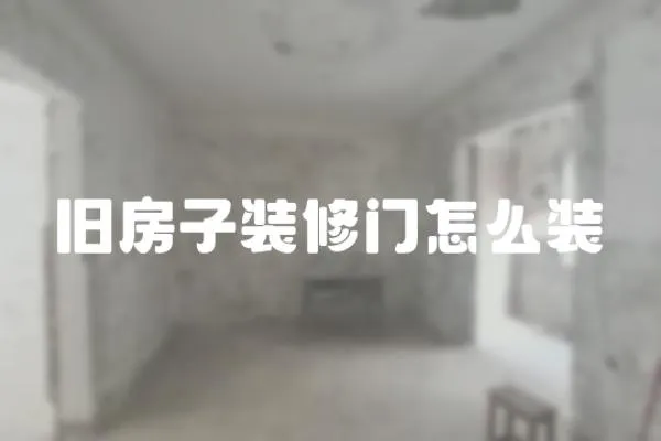 舊房子裝修門怎么裝