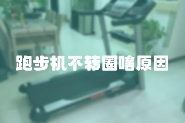 跑步機不轉圈啥原因