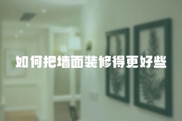 如何把墻面裝修得更好些