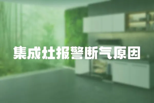 集成灶報警斷氣原因