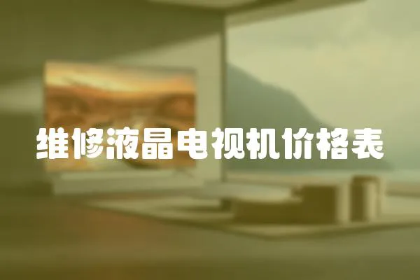 維修液晶電視機價格表