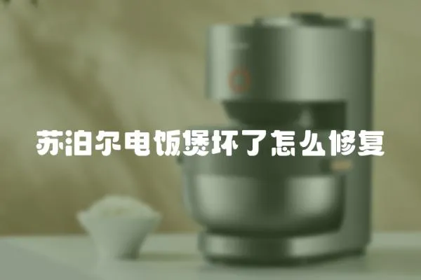 蘇泊爾電飯煲壞了怎么修復