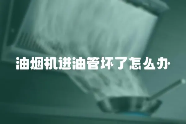 油煙機進油管壞了怎么辦