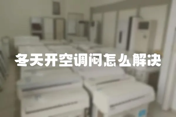 冬天開空調悶怎么解決