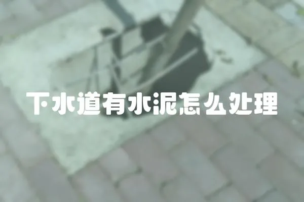 下水道有水泥怎么處理