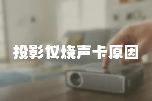 投影儀燒聲卡原因