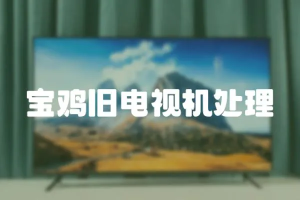 寶雞舊電視機處理